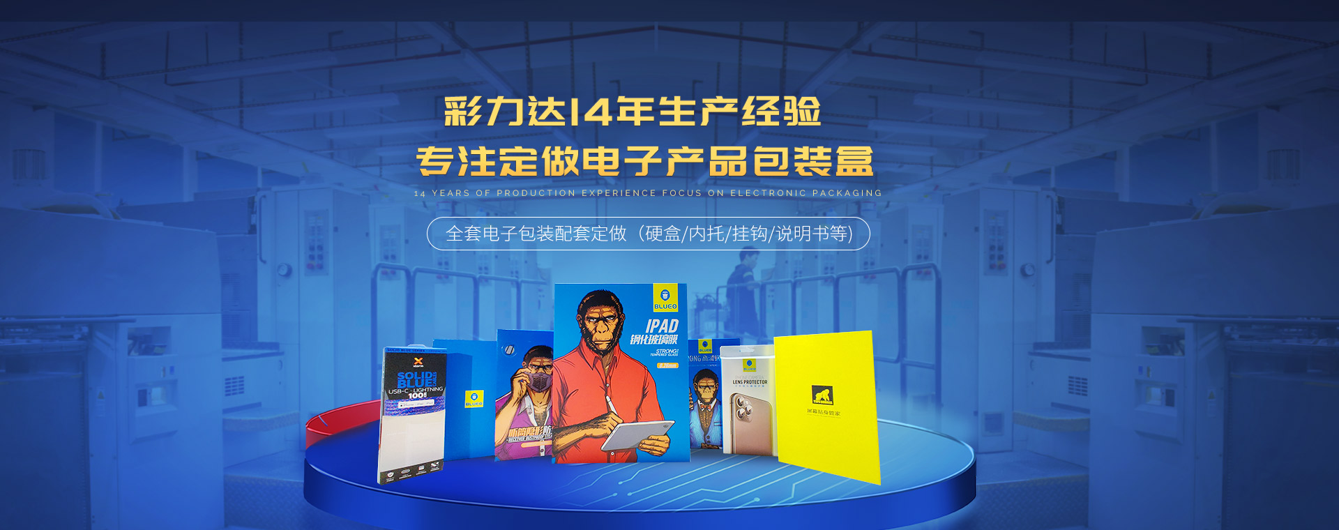 彩力達 14年生產(chǎn)經(jīng)驗 專(zhuān)注定做電子產(chǎn)品包裝盒